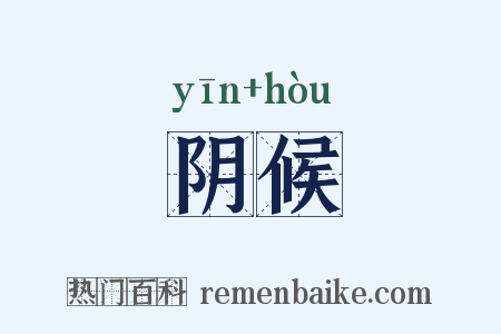 阴候是什么意思的图片